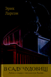 В саду чудовищ. Любовь и террор в гитлеровском Берлине, Ларсон Эрик купить книгу в Либроруме В саду чудовищ. Любовь и террор в гитлеровском Берлине, Ларсон Эрик купить книгу в Либроруме