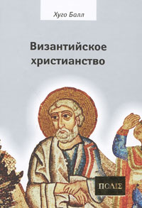 Византийское христианство, Балл Хуго купить книгу в Либроруме