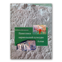 Памятники каракольской культуры Алтая, Кубарев Владимир Дмитриевич купить книгу в Либроруме