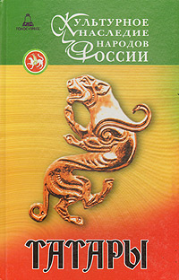 Татары, купить книгу в Либроруме Татары, купить книгу в Либроруме