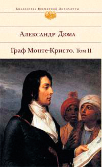 Граф Монте-Кристо: роман в 2 т. Т. 2, Дюма Александр купить книгу в Либроруме