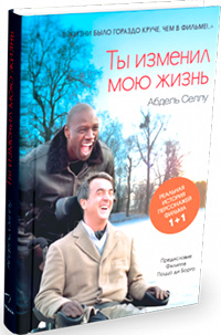 Ты изменил мою жизнь, Селлу Абдель купить книгу в Либроруме Ты изменил мою жизнь, Селлу Абдель купить книгу в Либроруме