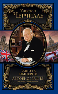Защита империи. Автобиография, Черчилль Уинстон купить книгу в Либроруме