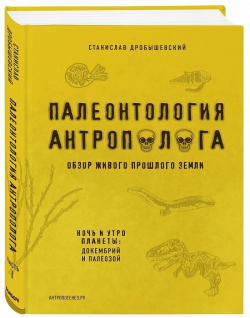 Палеонтология антрополога, Дробышевский Станислав купить книгу в Либроруме