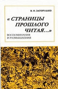 Страницы прошлого читая… Воспоминания и размышления, Загорулько В.И. купить книгу в Либроруме