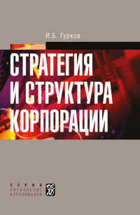 Стратегия и структура корпорации, Гурков Игорь Борисович купить книгу в Либроруме