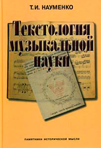 Текстология музыкальной науки, Науменко Т. И. купить книгу в Либроруме