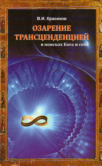 Озарение трансценденцией: в поисках Бога и себя, Красиков В. И. купить книгу в Либроруме Озарение трансценденцией: в поисках Бога и себя, Красиков В. И. купить книгу в Либроруме