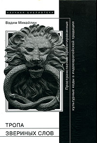 Тропа звериных слов. Пространственно ориентированные культурные коды в индоевропейской традиции, Михайлин Вадим купить книгу в Либроруме Тропа звериных слов. Пространственно ориентированные культурные коды в индоевропейской традиции, Михайлин Вадим купить книгу в Либроруме