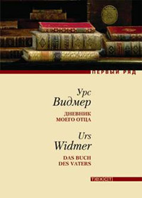 Дневник моего отца, Видмер Урс купить книгу в Либроруме