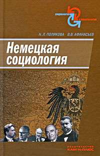 Немецкая социология, купить книгу в Либроруме