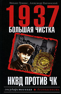 1937. Большая чистка. НКВД против ЧК,  купить книгу в Либроруме
