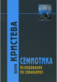 Семиотика: Исследования по семанализу, Кристева Юлия купить книгу в Либроруме