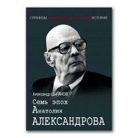 Семь эпох Анатолия Александрова, Цыганов Александр Анатольевич купить книгу в Либроруме