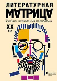 Литературная матрица. Учебник, написанный писателями. XX век, Левенталь Вадим Друговейко-Должанская С. Крусанов Павел Васильевич купить книгу в Либроруме Литературная матрица. Учебник, написанный писателями. XX век, Левенталь Вадим Друговейко-Должанская С. Крусанов Павел Васильевич купить книгу в Либроруме