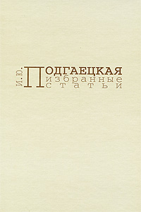 И. Ю. Подгаецкая. Избранные статьи, Подгаецкая И. Ю. купить книгу в Либроруме