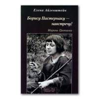 Борису Пастернаку - навстречу! Марина Цветаева. О книге Марины Цветаевой После России. 1928 год, Айзенштейн Елена Оскаровна купить книгу в Либроруме