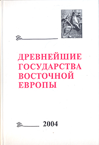 Древнейшие государства восточной Европы. 2004,  купить книгу в Либроруме