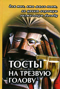 Тосты на трезвую голову, Воронцов В. А. купить книгу в Либроруме Тосты на трезвую голову, Воронцов В. А. купить книгу в Либроруме