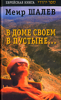 В доме своем в пустыне..., Шалев Меир купить книгу в Либроруме