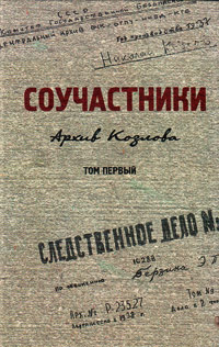 Соучастники: Архив Козлова. Том первый, купить книгу в Либроруме