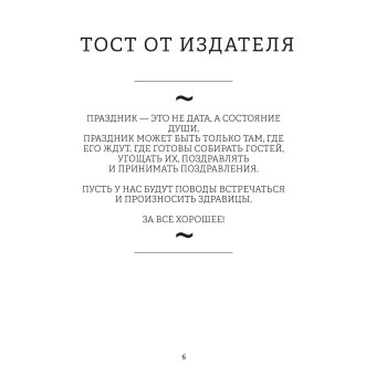 За все хорошее! Тосты с рисунками Алексея Меринова, Меринов Алексей купить книгу в Либроруме