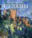 Сезанн. Завещание мастера, Мурина Елена Борисовна купить книгу в Либроруме