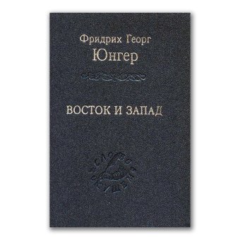 Восток и Запад, Юнгер Фридрих Георг купить книгу в Либроруме