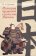 История правовой системы Японии, Еремин В. Н. купить книгу в Либроруме