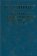 Избранные произведения: Сравнительное литературоведение и санскритская поэтика. Том 2, Гринцер П. А. купить книгу в Либроруме