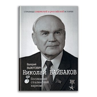 Николай Байбаков. Последний сталинский нарком, Выжутович Валерий Викторович купить книгу в Либроруме
