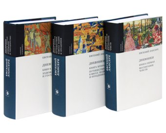 Евгений Лансере. Дневники. Комплект из 3 книг, Лансере Евгений Евгеньевич купить книгу в Либроруме