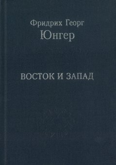 Восток и Запад, Юнгер Фридрих Георг купить книгу в Либроруме