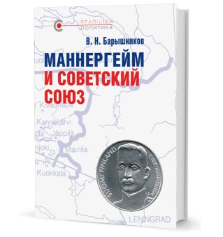 Маннергейм и Советский Союз, Барышников Владимир Николаевич купить книгу в Либроруме