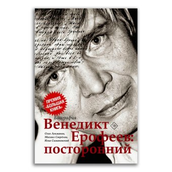 Венедикт Ерофеев. Посторонний, Свердлов Михаил Игоревич Симановский Илья Григорьевич Лекманов Олег Андершанович купить книгу в Либроруме