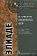 История веры и религиозных идей: От Гаутамы Будды до триумфа христианства, Элиаде Мирча купить книгу в Либроруме