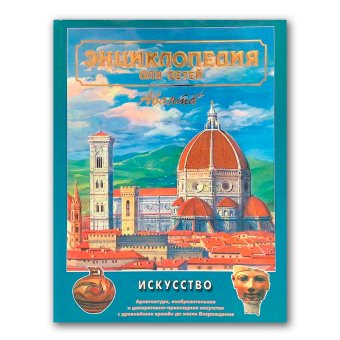 Энциклопедия для детей. Том 7. Искусство. Часть 1. Архитектура, изобразительное и декоративно-прикладное искусство с древнейших времён до эпохи Возрождения, купить книгу в Либроруме