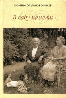 В саду памяти, Ольчак-Роникер Иоанна купить книгу в Либроруме В саду памяти, Ольчак-Роникер Иоанна купить книгу в Либроруме
