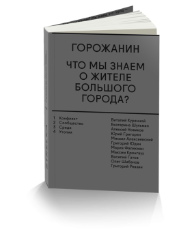 Горожанин. Что мы знаем о жителе большого города?, купить книгу в Либроруме