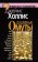 Душевные омуты: Возвращение к жизни после тяжелых потрясений, Холлис Джеймс купить книгу в Либроруме
