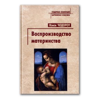 Воспроизводство материнства, Чодороу Нэнси купить книгу в Либроруме