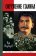 Окружение Сталина, Медведев Рой Александрович купить книгу в Либроруме Окружение Сталина, Медведев Рой Александрович купить книгу в Либроруме