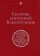 Сборник биографий кавалергардов. Т.4. 1826-1908,  купить книгу в Либроруме