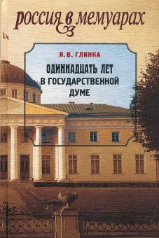 Одиннадцать лет в Государственной думе. 1906 - 1917, Глинка Яков Васильевич купить книгу в Либроруме Одиннадцать лет в Государственной думе. 1906 - 1917, Глинка Яков Васильевич купить книгу в Либроруме