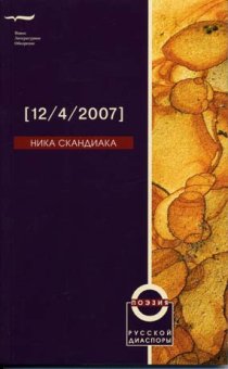 [12/04/2007], Скандиака Ника купить книгу в Либроруме