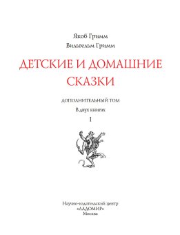 Детские и домашние сказки. В двух книгах, Гримм Якоб Гримм Вильгельм купить книгу в Либроруме