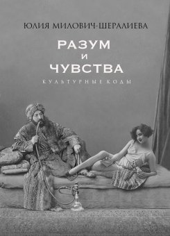 Разум и чувства. Культурные коды, Милович-Шералиева Юлия купить книгу в Либроруме
