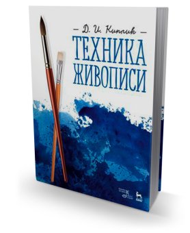 Техника живописи, Киплик Дмитрий Иосифович купить книгу в Либроруме