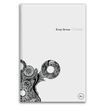 Стихи. Егор Летов, Летов Егор купить книгу в Либроруме