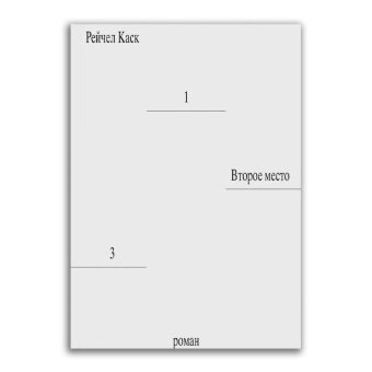 Второе место, Каск Рейчел купить книгу в Либроруме